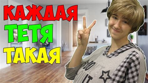 КАЖДАЯ ТЁТЯ ТАКАЯ - YouTube