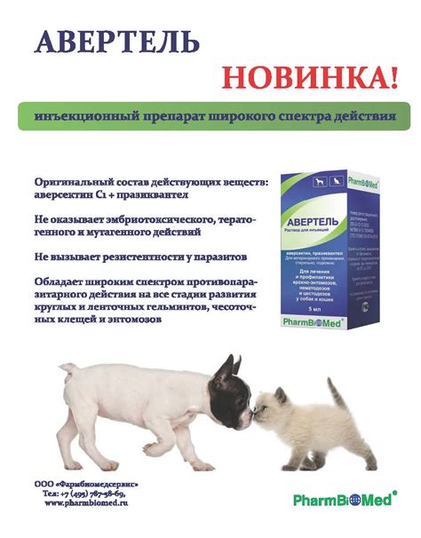 Авертель – новый высокоэффективный противопаразитарный препарат для ...