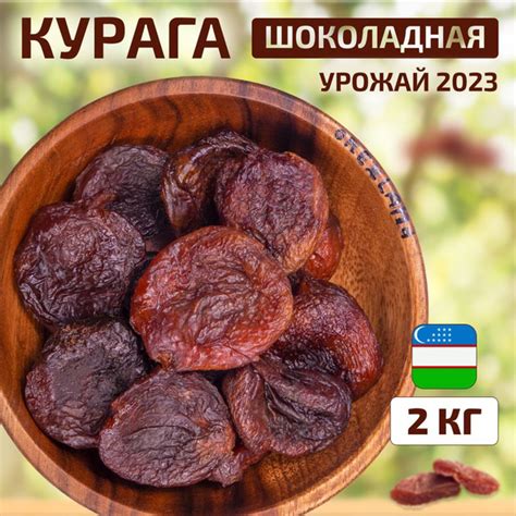 Курага шоколадная 2000 г, 2 кг (без сахара, крупная, натуральная ...