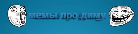 мемы про диму | ВКонтакте
