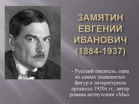 Замятин Евгений Иванович, роман антиутопия «Мы» - online presentation