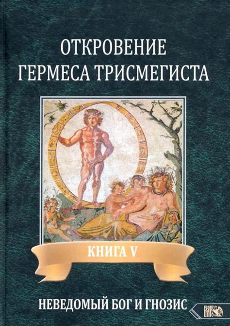 Книга: Откровение Гермеса Трисмегиста. Книга 5:. Автор: Фестюжьер Андре ...