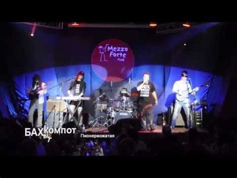 Бахыт-Компот "Пьяная, помятая пионервожатая" - YouTube