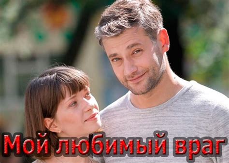 Сериал «Мой любимый враг» (2020) - сюжет, актеры и роли, кадры из сериала