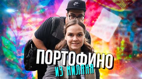 ПОРТОФИНО. Путешествие из Милана. Выходные в Италии #домашнийвлог # ...