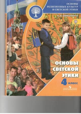 Книга "Основы светской этики 4 класс" автора Шемшурина А.И. - Скачать ...