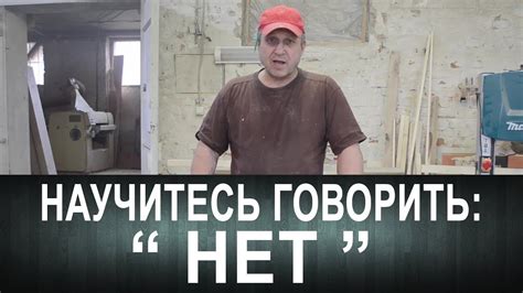Научитесь говорить: "Нет!" - YouTube