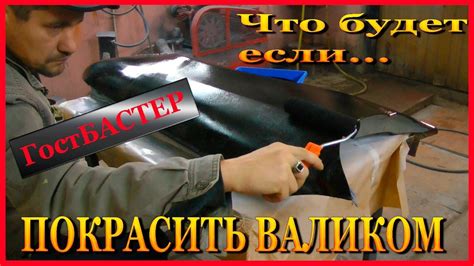 Что будет если ВАЛИКОМ покрасить авто База под лак Маляр уровень Бог ...