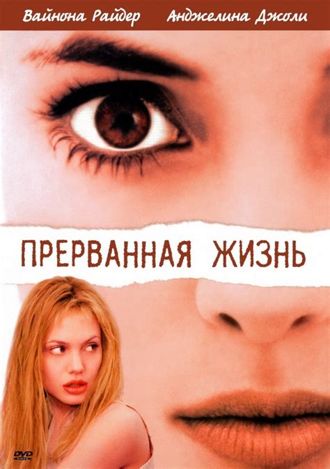 Прерванная жизнь (1999) – Фильм Про