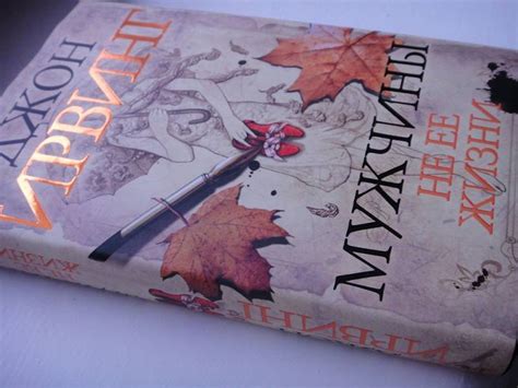 Книга: Мужчины не ее жизни - Джон Ирвинг. Купить книгу, читать рецензии ...