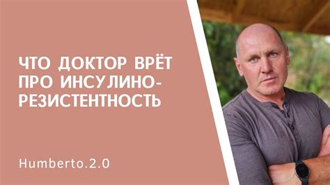 Что доктор врёт про инсулинорезистентность - YouTube