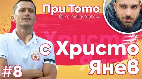 При Тото - Христо Янев ( #PriToto ) - YouTube