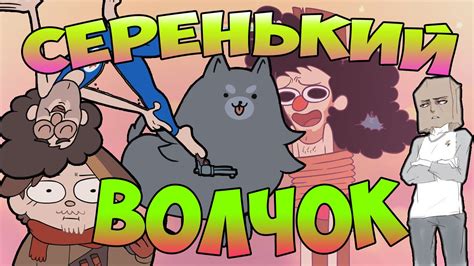 СЕРЕНЬКИЙ ВОЛЧОК! - YouTube