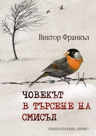 Човекът в търсене на смисъл - твърда корица | Bookshop.bg