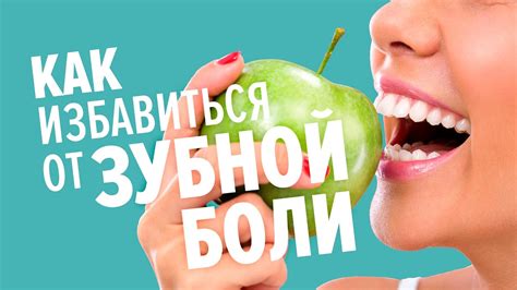 Как быстро избавиться от зубной боли - YouTube