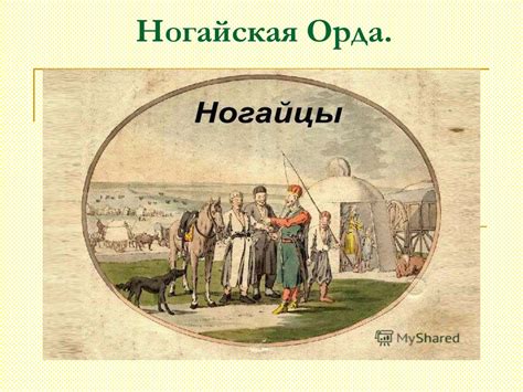 Ногайская орда - презентация онлайн