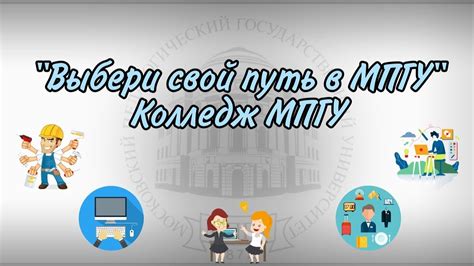«Выбери свой путь в МПГУ»: Колледж - YouTube