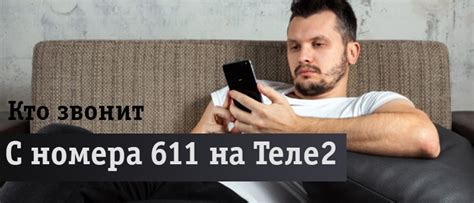 611 что за номер звонит на Теле 2: кто и зачем делает звонок
