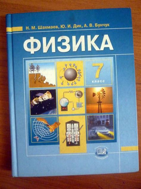 Книга: Физика. 7 класс. Учебник для общеобразовательных учреждений ...