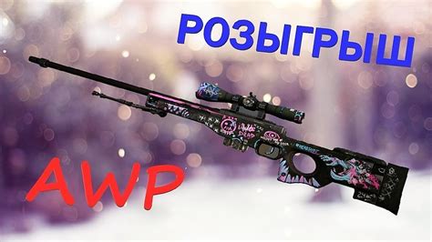 Итоги конкурса awp горячечные грёзы - YouTube