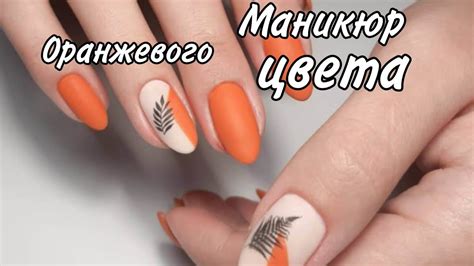 Маникюр оранжевого цвета//шеллак//гель-лак - YouTube