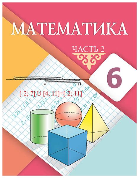 Математика 6 (часть 2) — Учебники ТОО Корпорация «Атамұра»