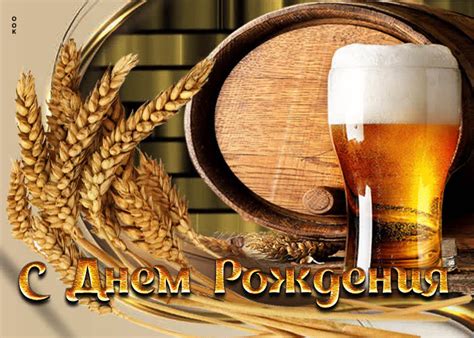 Вдохновляющая и красочная открытка с пивом С днем Рождения- Скачать ...
