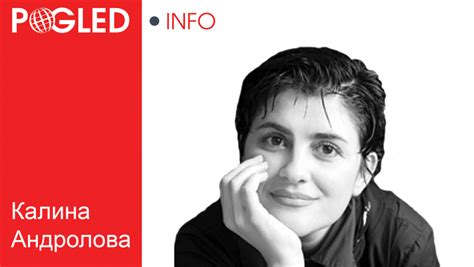 Калина Андролова - Поглед Инфо