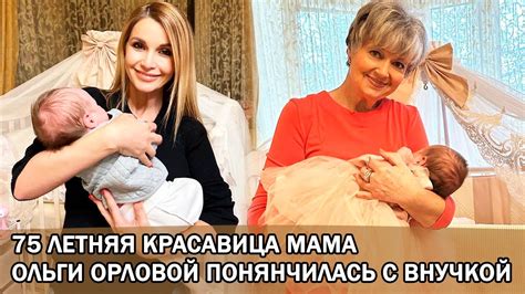 Ольга Орлова показала умилительные кадры как ее 75 летняя мама нянчится ...
