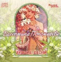 Valentina Ponomareva - Valentina Ponomareva. Tsyganskie romansy iz ...
