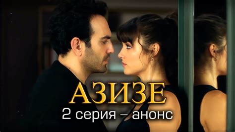 Азизе 2 серия – анонс. - YouTube