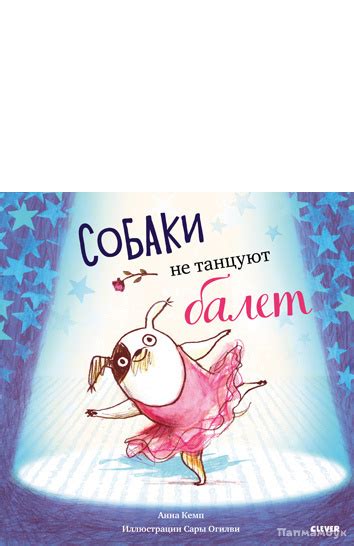 Собаки не танцуют балет | Папмамбук