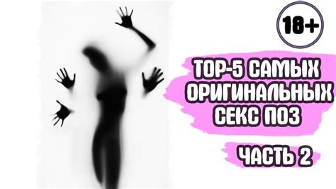 Пин на доске ТОП-5 самых оригинальных секс поз. Часть 2