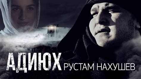 Рустам Нахушев - Адиюх | Премьера клипа 2019 - YouTube