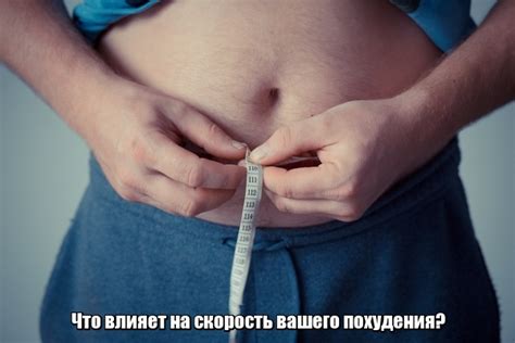 Что влияет на скорость вашего похудения?