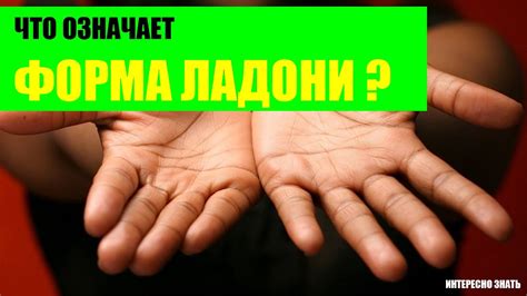Что означает форма ладони? - YouTube