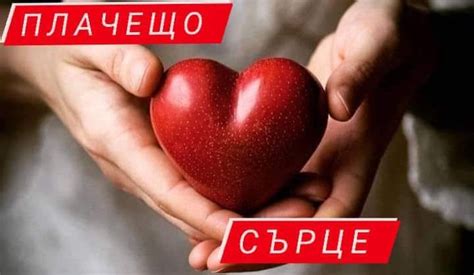 💥💔💘Плачещо Сърце💘💔💥