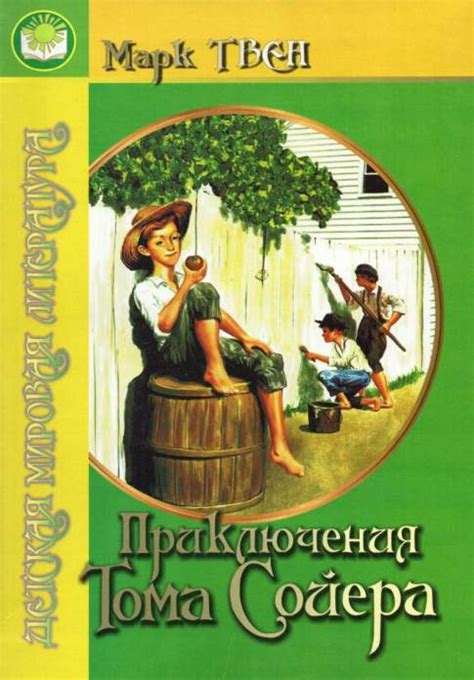 "Приключения Тома Сойера" китоби, Mark Tven