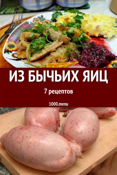 Бычьи яйца - 7 рецептов приготовления пошагово - 1000.menu