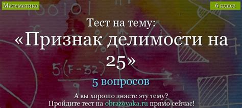 Тест Признак делимости на 25 по математике онлайн