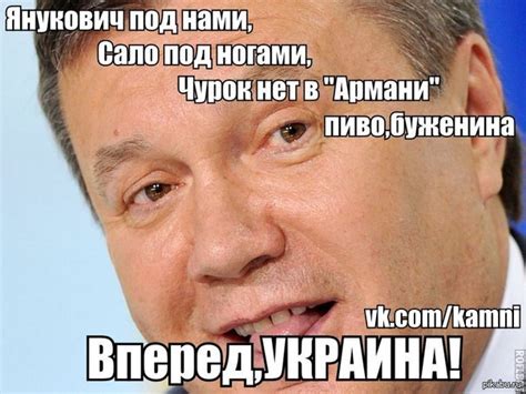 Янукович | Пикабу