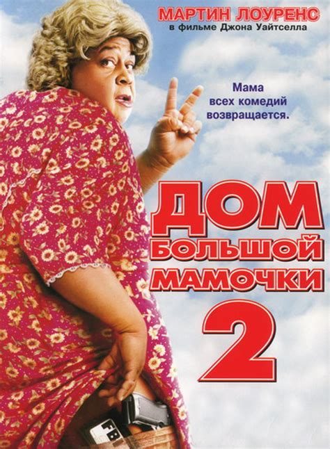 Статьи к фильму: Дом большой мамочки 2