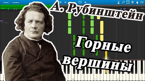 А. Рубинштейн - Горные вершины (на пианино Synthesia) - YouTube