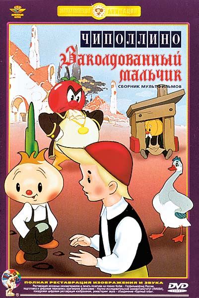 Кино: "Чиполлино/Заколдованный мальчик. Сборник мультфильмов"
