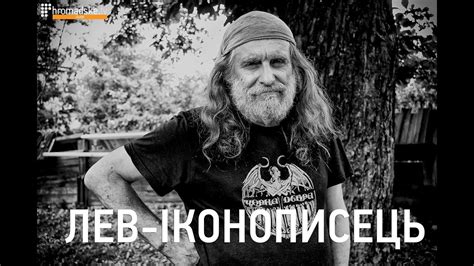 Лев-іконописець - YouTube