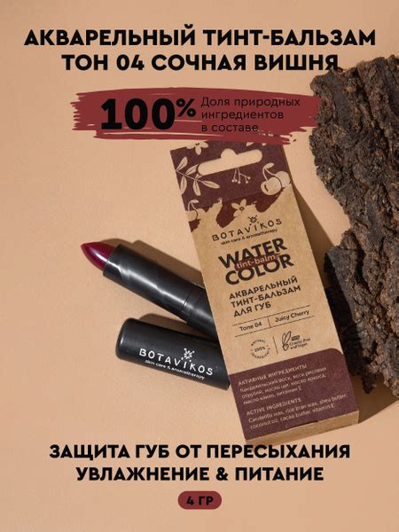 Botavikos Тинт для губ, Тон № 4 СОЧНАЯ ВИШНЯ, 4 гр купить на OZON по ...