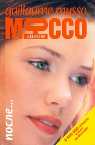 Книга: "После..." - Гийом Мюссо. Купить книгу, читать рецензии | Et ...