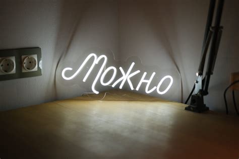 Можно - Неоновые вывески FLIX NEON