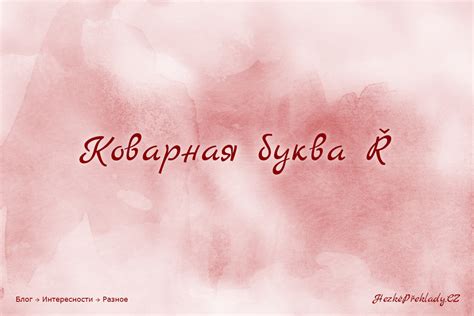 Коварная буква Ř