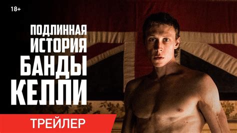 ПОДЛИННАЯ ИСТОРИЯ БАНДЫ КЕЛЛИ | Трейлер | Смотрите в онлайн-кинотеатрах ...